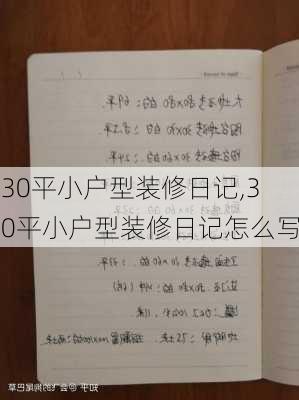 30平小户型装修日记,30平小户型装修日记怎么写