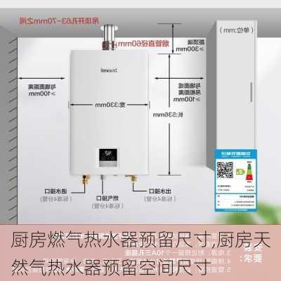 厨房燃气热水器预留尺寸,厨房天然气热水器预留空间尺寸