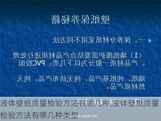 液体壁纸质量检验方法有哪几种,液体壁纸质量检验方法有哪几种类型