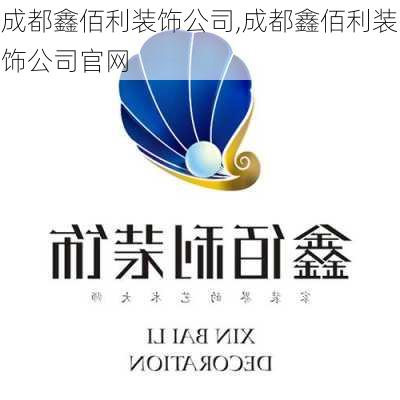 成都鑫佰利装饰公司,成都鑫佰利装饰公司官网