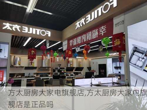 方太厨房大家电旗舰店,方太厨房大家电旗舰店是正品吗