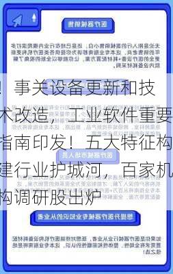 
！事关设备更新和技术改造，工业软件重要指南印发！五大特征构建行业护城河，百家机构调研股出炉