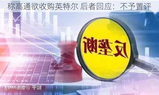 
称高通欲收购英特尔 后者回应：不予置评