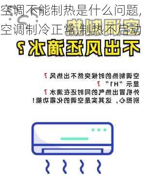 空调不能制热是什么问题,空调制冷正常,制热不启动