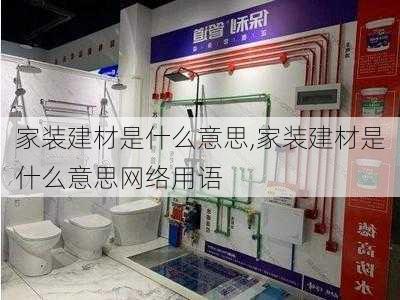 家装建材是什么意思,家装建材是什么意思网络用语