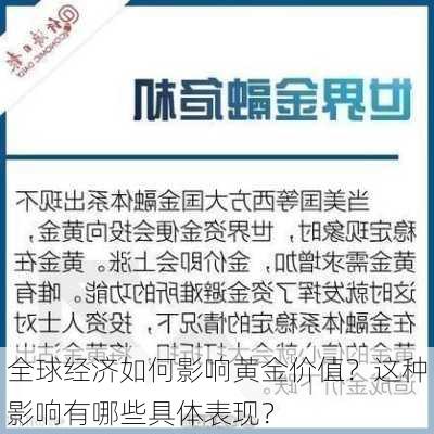 全球经济如何影响黄金价值？这种影响有哪些具体表现？