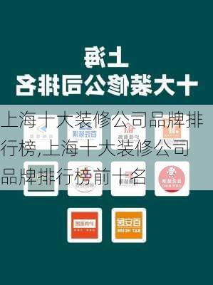 上海十大装修公司品牌排行榜,上海十大装修公司品牌排行榜前十名