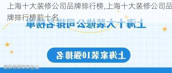 上海十大装修公司品牌排行榜,上海十大装修公司品牌排行榜前十名