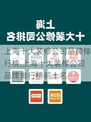 上海十大装修公司品牌排行榜,上海十大装修公司品牌排行榜前十名