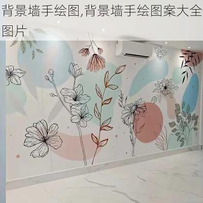 背景墙手绘图,背景墙手绘图案大全图片