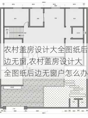 农村盖房设计大全图纸后边无窗,农村盖房设计大全图纸后边无窗户怎么办