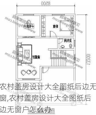 农村盖房设计大全图纸后边无窗,农村盖房设计大全图纸后边无窗户怎么办