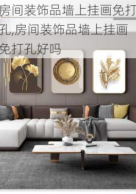 房间装饰品墙上挂画免打孔,房间装饰品墙上挂画免打孔好吗