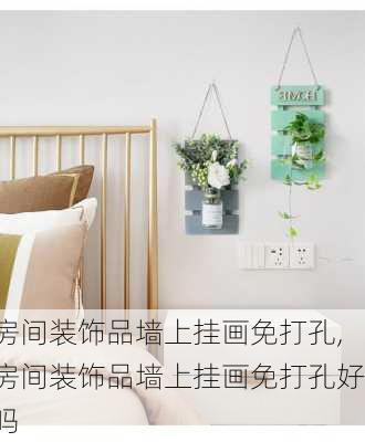 房间装饰品墙上挂画免打孔,房间装饰品墙上挂画免打孔好吗