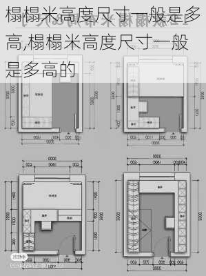 榻榻米高度尺寸一般是多高,榻榻米高度尺寸一般是多高的