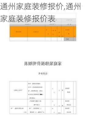 通州家庭装修报价,通州家庭装修报价表