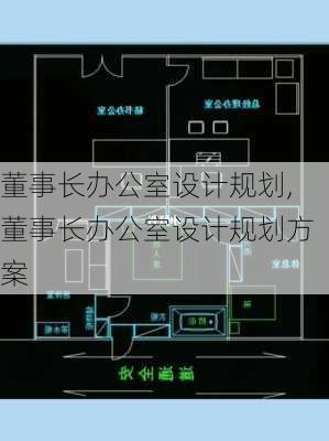 董事长办公室设计规划,董事长办公室设计规划方案