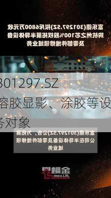 富乐德(301297.SZ)：其中溶胶显影、涂胶等设备系
洗净服务对象