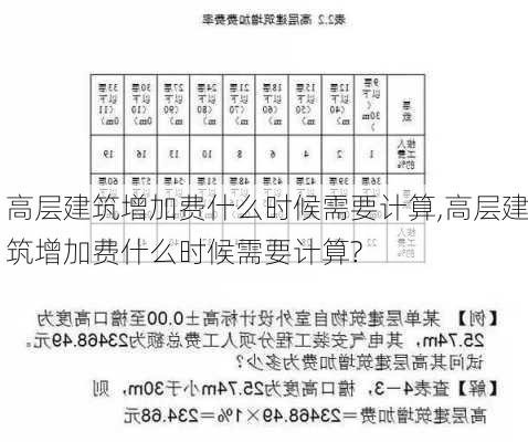 高层建筑增加费什么时候需要计算,高层建筑增加费什么时候需要计算?