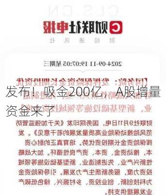 
发布！吸金200亿，A股增量资金来了