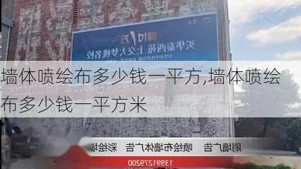 墙体喷绘布多少钱一平方,墙体喷绘布多少钱一平方米