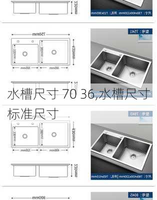 水槽尺寸 70 36,水槽尺寸标准尺寸