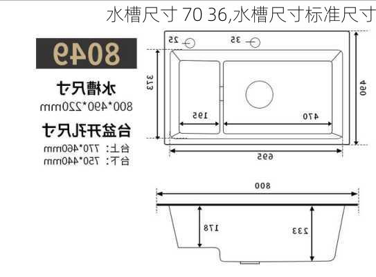 水槽尺寸 70 36,水槽尺寸标准尺寸