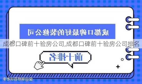 成都口碑前十验房公司,成都口碑前十验房公司排名