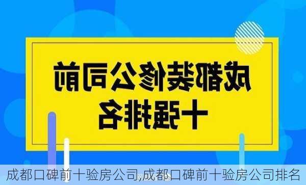 成都口碑前十验房公司,成都口碑前十验房公司排名