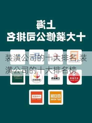 装潢公司的十大排名,装潢公司的十大排名榜