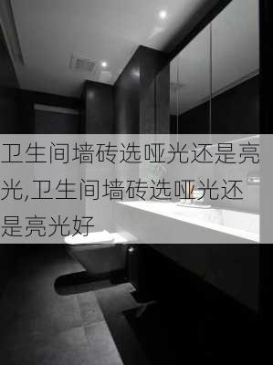 卫生间墙砖选哑光还是亮光,卫生间墙砖选哑光还是亮光好