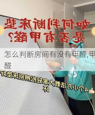 怎么判断房间有没有甲醛,甲醛