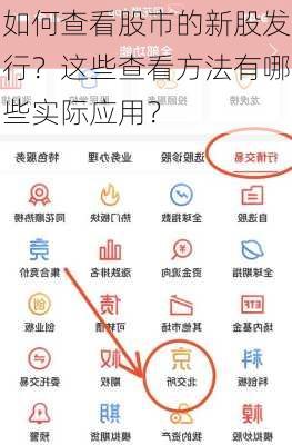 如何查看股市的新股发行？这些查看方法有哪些实际应用？