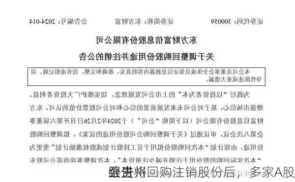 继贵州
公告将回购注销股份后，多家A股
跟进