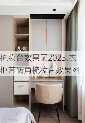 梳妆台效果图2023,衣柜带转角梳妆台效果图