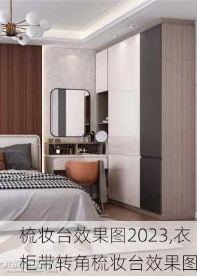 梳妆台效果图2023,衣柜带转角梳妆台效果图