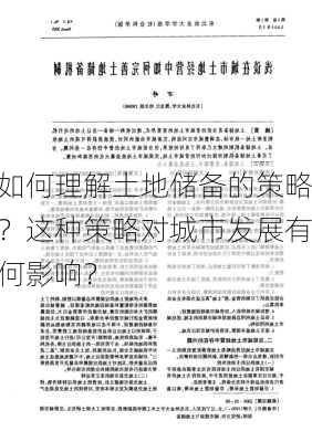 如何理解土地储备的策略？这种策略对城市发展有何影响？