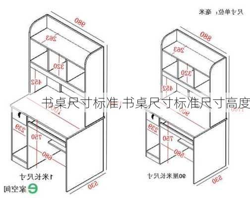 书桌尺寸标准,书桌尺寸标准尺寸高度