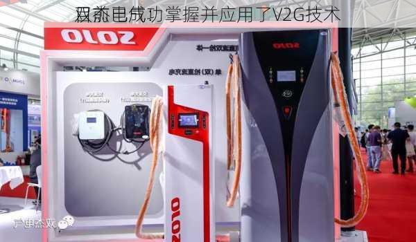 双杰电气：
目前已成功掌握并应用了V2G技术