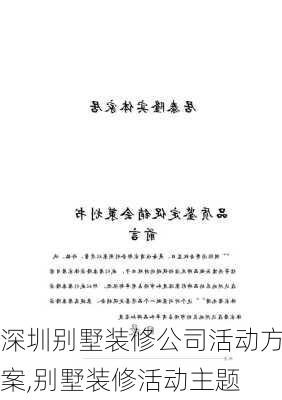 深圳别墅装修公司活动方案,别墅装修活动主题