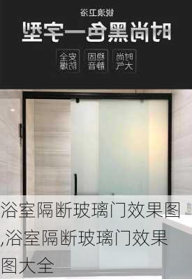 浴室隔断玻璃门效果图,浴室隔断玻璃门效果图大全