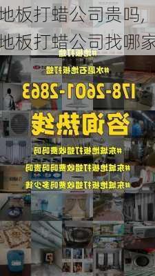 地板打蜡公司贵吗,地板打蜡公司找哪家