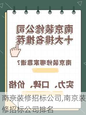 南京装修招标公司,南京装修招标公司排名