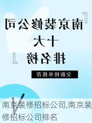 南京装修招标公司,南京装修招标公司排名