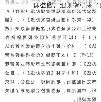 证监会
！市值
怎么做？细则指引来了！