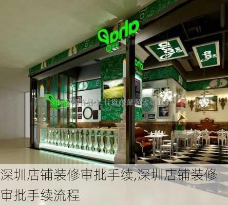 深圳店铺装修审批手续,深圳店铺装修审批手续流程