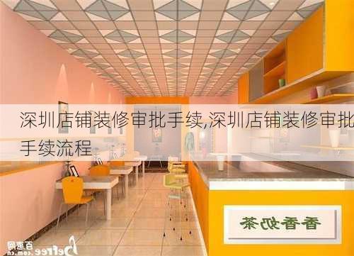 深圳店铺装修审批手续,深圳店铺装修审批手续流程