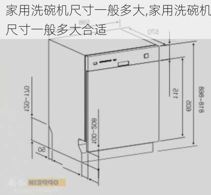 家用洗碗机尺寸一般多大,家用洗碗机尺寸一般多大合适