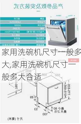 家用洗碗机尺寸一般多大,家用洗碗机尺寸一般多大合适