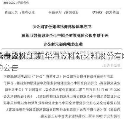 华海诚科:江苏华海诚科新材料股份有限
关于
董事公开征集
托投票权的公告